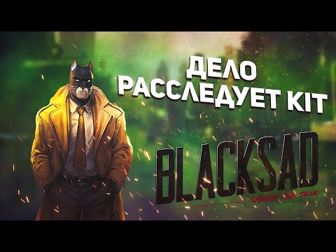 Видео: Обзор Blacksad: Under the Skin | стоит ли играть в 2021?
