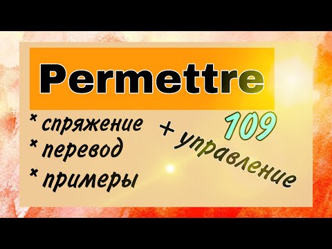 Видео: Глагол PERMETTRE : спряжение, примеры + УПРАВЛЕНИЕ | французский по полочкам