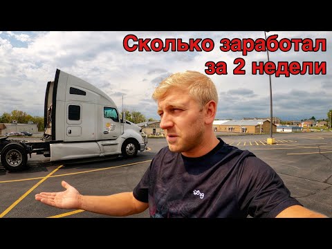 Видео: Мой ЗАРАБОТОК на ТРАКЕ в США за 2 НЕДЕЛИ / Как ОБМАНЫВАЮТ ВОДИТЕЛЕЙ