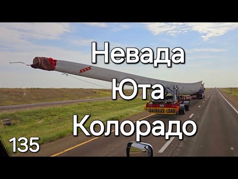 Видео: Однажды в Америке 135. Невада, Юта, Колорадо #дальнобойщики #дальнобой #америка