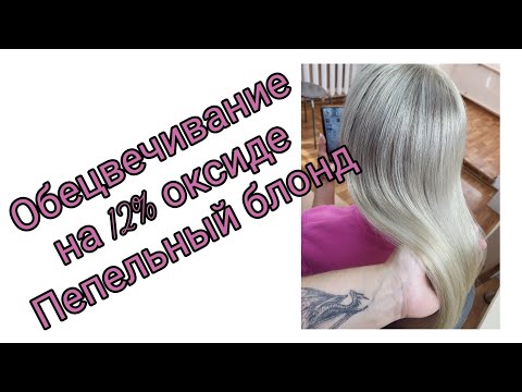 Видео: Впервые!!! Обесцвечиваю на 12% оксиде. Пепельный блонд💎💎💎