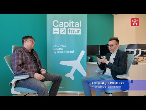 Видео: ЧАРТЕРЫ В БЭЙДАЙХЭ ПОЛЕТЯТ В ИЮНЕ: подробности в интервью с Александром Рязановым из Capital Tour