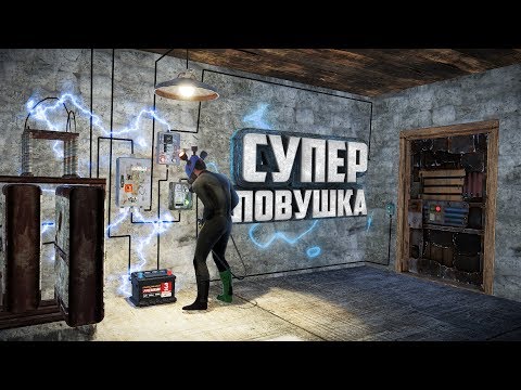 Видео: RUST - Построил электрическую ловушку. Дом, забитый лутом!