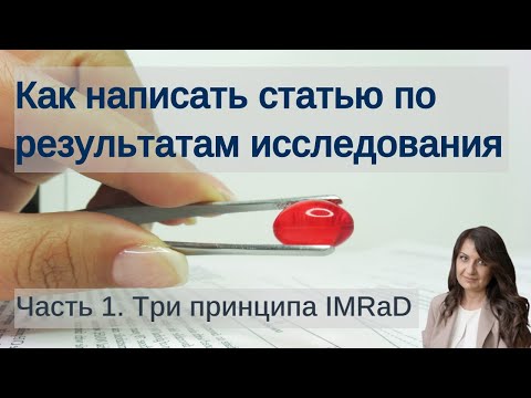 Видео: Как написать статью по результатам научного исследования в медицине. Часть 1. Три принципа IMRaD.