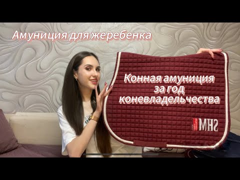 Видео: ✨Моя конная амуниция за ГОД КОНЕВЛАДЕЛЬЧЕСТВА✨ Обзор покупок 🫶🏻❤️