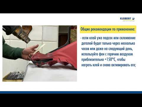 Видео: Контактные клеи KLEIBERIT 114 и 116