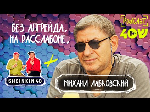 Видео: Тот самый. Психолог Михаил Лабковский / Sheinkin 40 Podcast