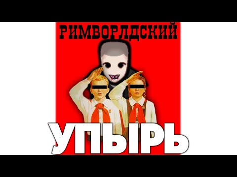 Видео: Дело об Упыре из Плазмахоупа. Римворлдский гемофаг