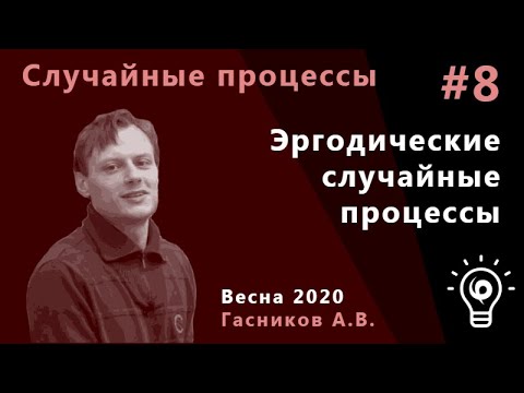 Видео: Случайные процессы 8. Эргодическая теория.