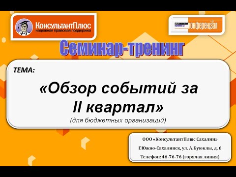 Видео: Обзор событий за II квартал для бюджетных организаций