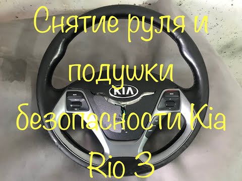 Видео: Снятие руля и подушки безопасности Kia Rio 3