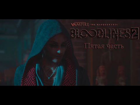 Видео: Vampire: The Masquerade - Bloodlines 2 / пятая часть