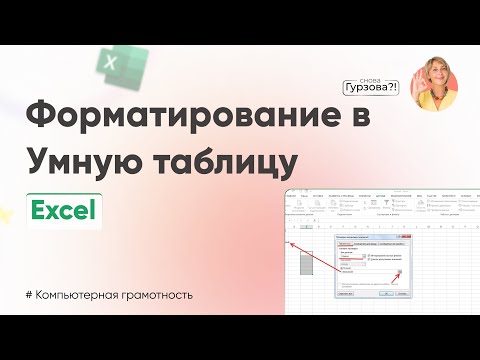 Видео: Умная таблица в Excel: Секреты эффективной работы! Как сделать таблицу в Microsoft Excel?