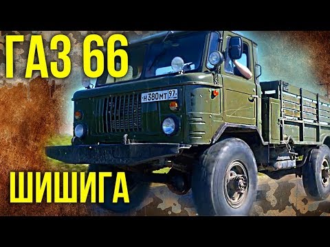 Видео: Газ 66 Шишига – Тяжелая техника, Грузовые автомобили СССР | Мегамашины & Ретро автомобили | Зенкевич
