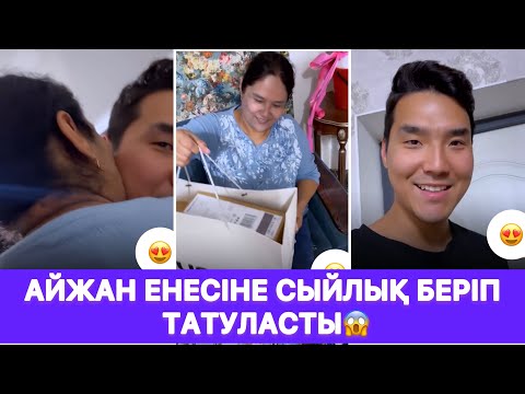 Видео: Айжан енесіне сыйлық беріп татуласты😱