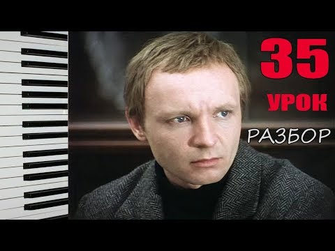 Видео: ИРОНИЯ СУДЬБЫ На Пианино РАЗБОР Как играть Урок 35 С лёгким паром на пианино АККОРДЫ Песня НОВОГОДНЯ