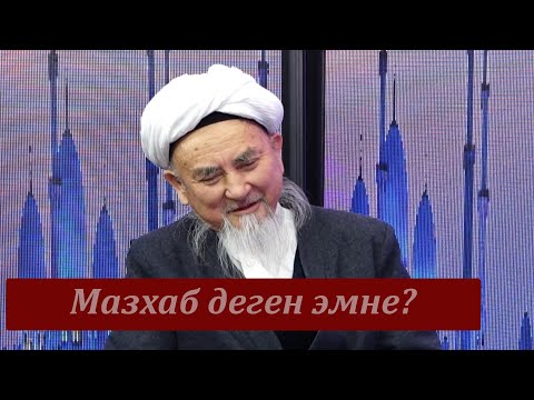 Видео: Аалымдар айтсын_Мазхаб деген эмне?_Молдо Халил Исаков