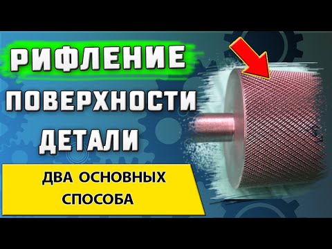 Видео: Накатка рифления ➤ Деформирующая и режущая накатка ➤ Достоинства и недостатки методов