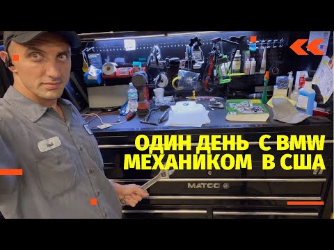 Видео: День с BMW механиком / работа официалов в США