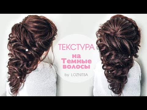 Видео: ПРИЧЕСКИ на Выпускной. Текстурная прическа. Греческая коса★Hairstyles for Long Hair