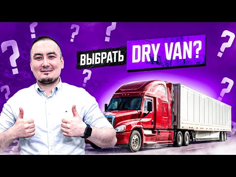 Видео: Самый ИДЕАЛЬНЫЙ тип груза в США? DRY VAN: плюсы и минусы работы