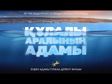 Видео: «Құлалы аралының адамы». Метеоролог Петр Лупенковтың өмірі жайлы деректі фильм | Silk Way TV