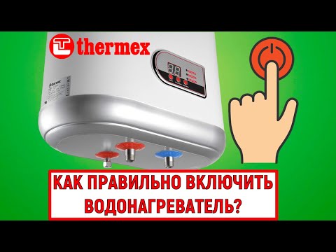 Видео: Как правильно включить водонагреватель THERMEX