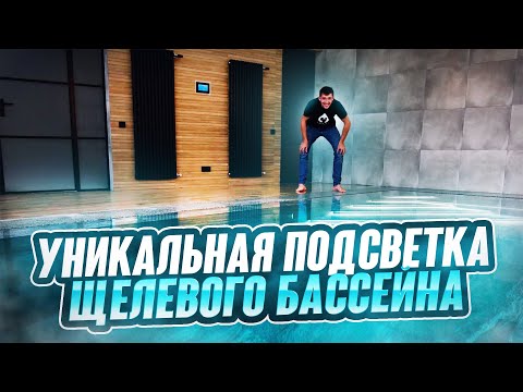 Видео: Первый щелевой бассейн с уникальной подсветкой ступеней/SPA-LI/2024