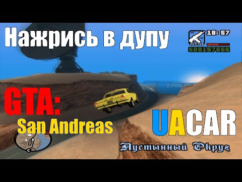 Видео: Нажрись в дупу - GTA: San Andreas UACAR (Кусок 15)