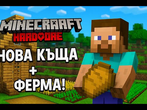 Видео: MINECRAFT HARDCORE ЕПИЗОД 2.
