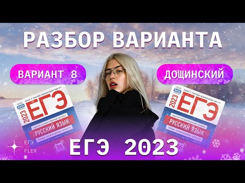 Видео: РАЗБОР 8  ВАРИАНТА ДОЩИНСКОГО 2023 | ЕГЭ С ВЕРОЙ ЕГЭФЛЕКС