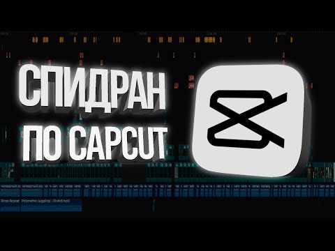 Видео: CAPCUT за 10 минут - ОСНОВНЫЕ ФИШКИ для YouTube 2023