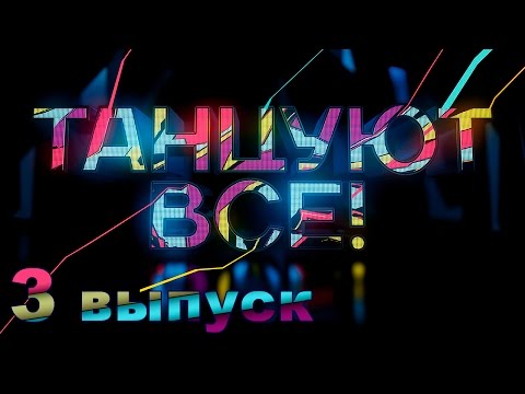 Видео: «Танцуют все!». 3 выпуск