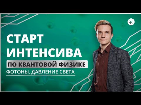 Видео: Физика. ЕГЭ 2021. Старт интенсива. Фотоны. Давление света
