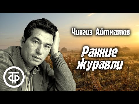 Видео: Чингиз Айтматов. Ранние журавли. Страницы повести читает Алексей Покровский (1976)