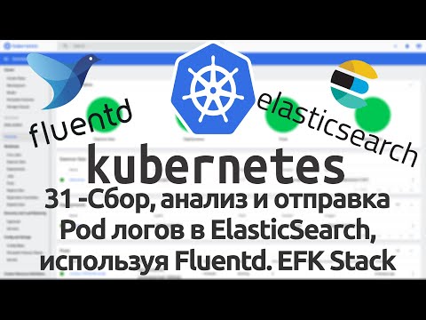 Видео: 31 - Сбор, анализ и отправка Pod логов в ElasticSearch, используя Fluentd. EFK Stack