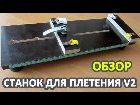 Видео: Станок для плетения из паракорда. Апгрейд.