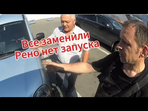 Видео: RENAULT KANGOO.НЕ ЗАПУСКАЕТСЯ.ПОСЛЕ РЕМОНТА АКПП