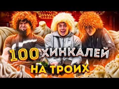 Видео: 100 ХІНКАЛІВ НА ТРЬОХ