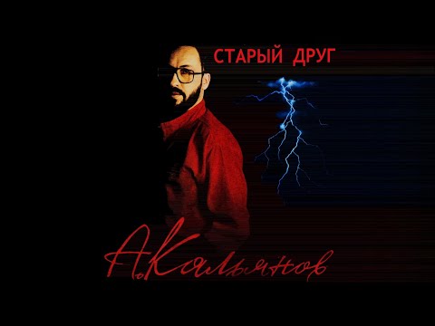 Видео: Александр Кальянов - Старый друг (1987)