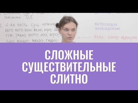 Видео: Сложные существительные слитно