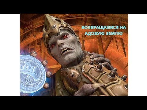 Видео: ПРОХОЖДЕНИЕ DOOM ETERNAL ► ВОЗВРАЩАЕМСЯ К ДЕМОНАМ#1