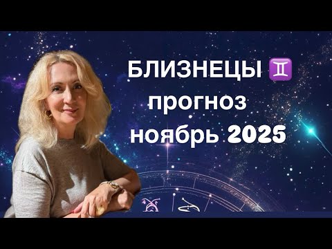 Видео: БЛИЗНЕЦЫ ♊️ таро прогноз на ноябрь 2025