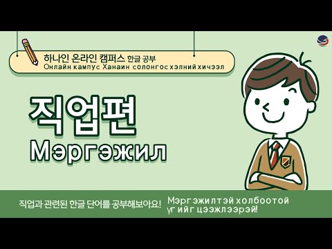 Видео: [하나인 온라인캠퍼스 한글공부_몽골] 한글공부 직업편 Солонгос хэлний хичээл мэргэжилтэй холбоотой үг хэллэг