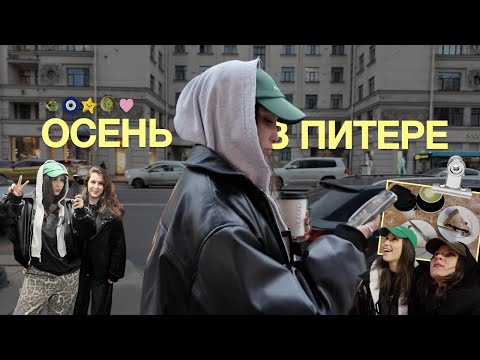 Видео: осенний день в Питере | grwm, прогулка с подругой, вкусная еда и красивые виды