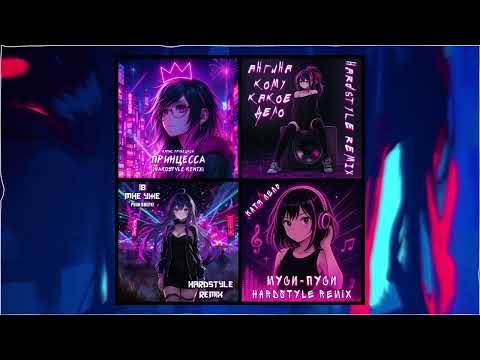Видео: Rework hardstyle remix #3 | Принцесса | Кому какое дело | 18 мне уже | Муси-пуси |