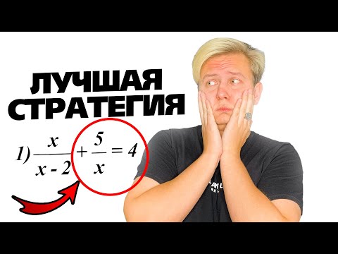 Видео: ЛУЧШАЯ СТРАТЕГИЯ решения Целых Рациональных Уравнений (математика с нуля)