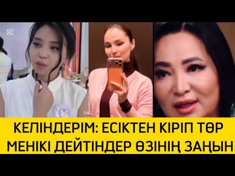 Видео: КЕЛІНДЕРІМ ЕСІКТЕН КІРІП ТӨР МЕНІКІ ДЕП ӨЗ ЗАҢДАРЫН ОРНАТПАҚ БОЛДЫ