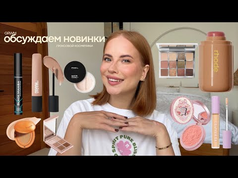 Видео: GRWM / пробую новинки косметики и обсуждаю громкие запуски 2025 года / Rhode, Flower Knows, TirTir..