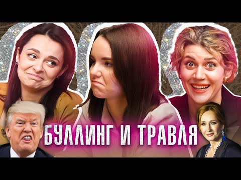 Видео: Культура отмены. Хейтеры клипа Тани. Как реагировать на комменты?  | ПОДРУГИ